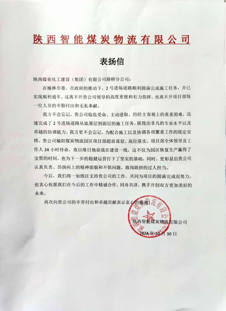 點贊！陜煤建設路橋分公司喜獲陜西智能煤炭物流有限公司表揚信