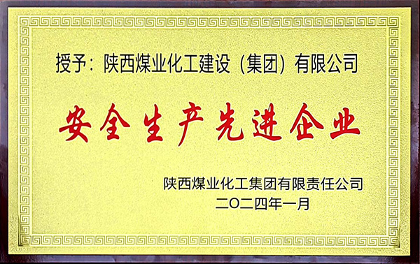 陜煤集團安全生產、安全生產年先進企業(yè)