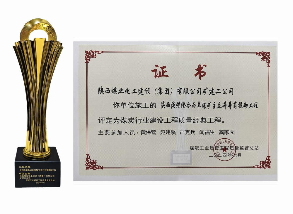陜煤建設礦建二公司：雙工程榮膺經典，樹煤業工程質量新豐碑