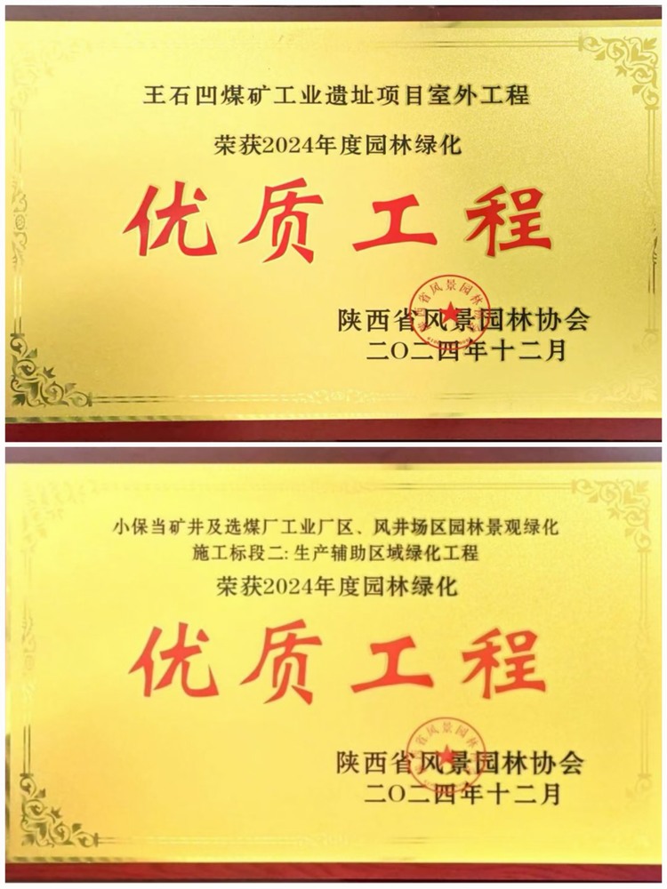 陜煤建設綠宇公司：實力見證！攬獲兩項園林綠化優質工程獎