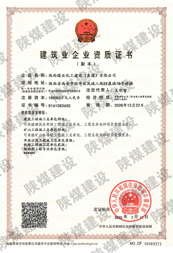特級資質獲批！陜煤建設成為省屬唯一一家礦山工程特級建筑企業(yè)